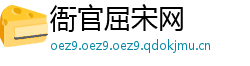 衙官屈宋网